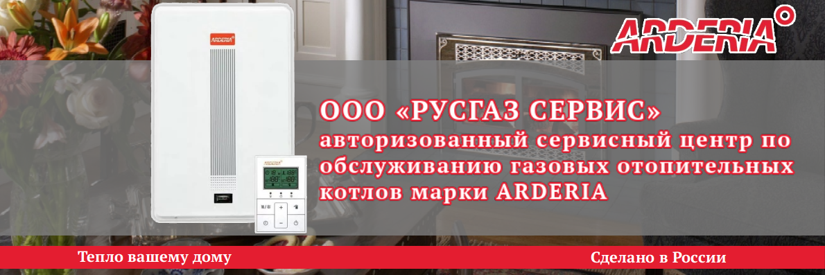 РУСГАЗ СЕРВИС является авторизованным сервисным центром по ремонту газовых котлов Arderia