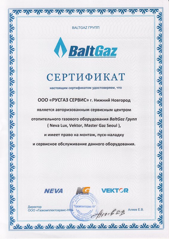 ООО РУСГАЗ СЕРВИС является авторизованным сервисным центром по обслуживанию отопительного и водонагревательного оборудования торговых марок BaltGaz, Neva, Nevalux, Master Gaz, Baltgaz Neva, Baltgaz Therm