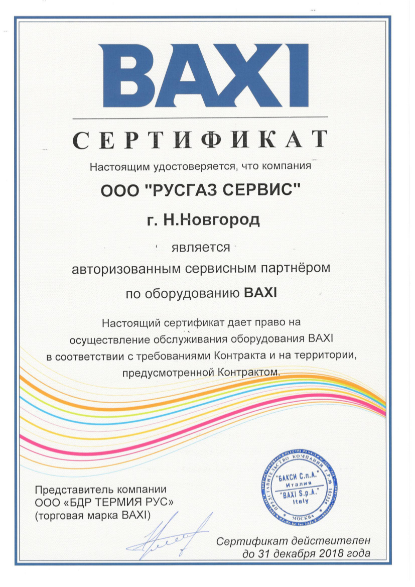 ООО РУСГАЗ СЕРВИС является авторизованным сервисным центром по обслуживанию отопительного и водонагревательного оборудования торговых марок BAXI, WESTEN