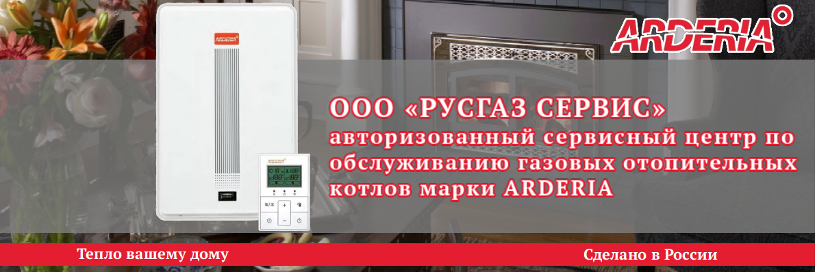РУСГАЗ СЕРВИС является авторизованным сервисным центром по ремонту газового оборудования Arderia
