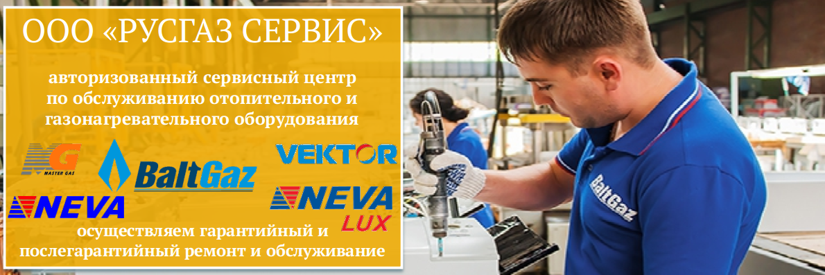 РУСГАЗ СЕРВИС является авторизованным сервисным центром по ремонту оборудования Baltgaz, Neva, NevaLux, Vektor, Master Gaz Seoul