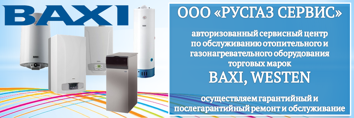 РУСГАЗ СЕРВИС является авторизованным сервисным центром по ремонту оборудования BAXI